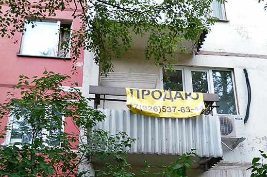 Возможность выгодно продать заложенное имущество хотят дать людям с ипотекой