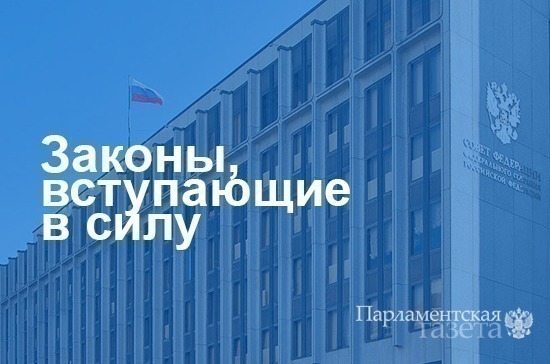 Законы, вступающие в силу с 20 ноября