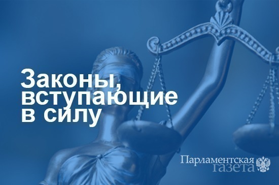 Законы, вступающие в силу с 21 ноября
